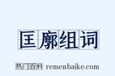 匡廓组词是什么意思的图片